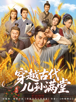 穿越古代儿孙满堂（91集）大结局