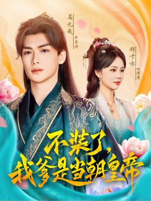 不装了,我爹是当朝皇帝(65集) 不装了,我爹是当朝皇帝(65集)网络小短剧