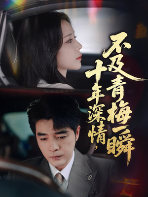 十年深情不及青梅一瞬(55集) 十年深情不及青梅一瞬(55集)短剧热门分享