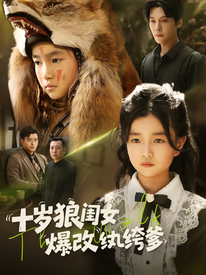十岁狼闺女爆改纨绔爹(60集) 十岁狼闺女爆改纨绔爹(60集)演的怎么样