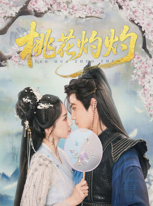 桃花灼灼(70集) 桃花灼灼(70集)在线免费观影