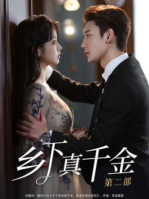 乡下真千金第二部（108集）快来看短剧