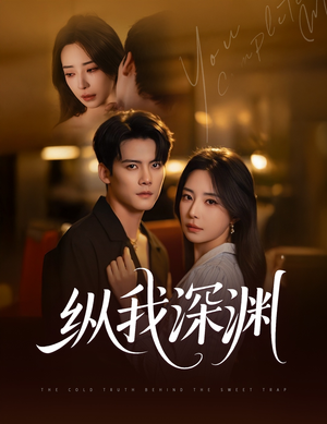纵我深渊(60集) 纵我深渊(60集)哪个网站可以看