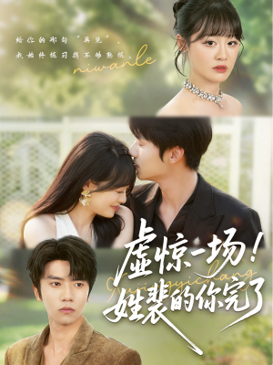 虚惊一场！姓裴的你完了（60集）短剧越看越精彩