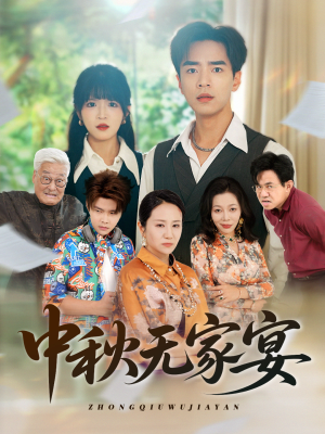 中秋无家宴(30集) 中秋无家宴(30集)短剧介绍