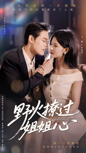 野火撩过姐姐心（97集）快来看短剧