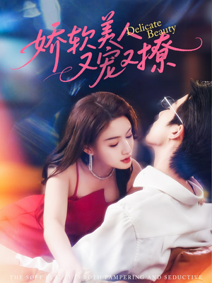 娇软美人又宠又撩(80集) 娇软美人又宠又撩(80集)短剧推荐上热门