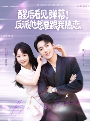 醒后看见弹幕反派他想要跟我热恋(80集) 醒后看见弹幕反派他想要跟我热恋(80集)短剧有好货推荐