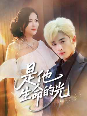 是他生命的光(60集) 是他生命的光(60集)在哪里可以全集