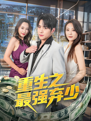 重生之最强弃少(71集) 重生之最强弃少(71集)最新热门短剧