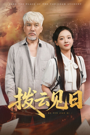 拨云见日(47集) 拨云见日(47集)追短剧关注我