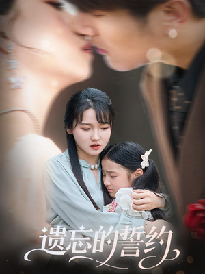 遗忘的誓约(60集) 遗忘的誓约(60集)评价怎么样