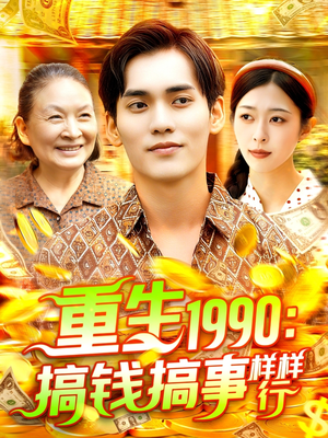 重生1990搞钱搞事样样行（89集）免费观看