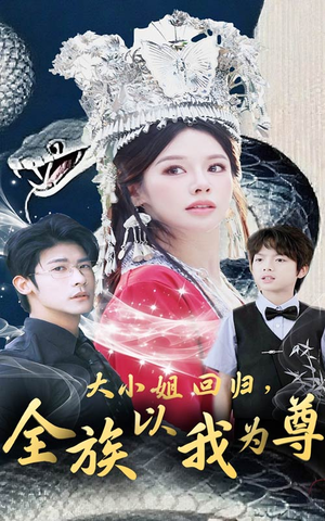 大小姐回归全族以我为尊（60集）第32集