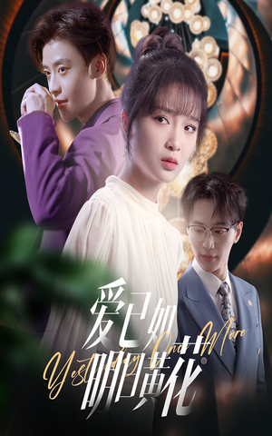 爱已如明日黄花（60集）火爆短剧热播中