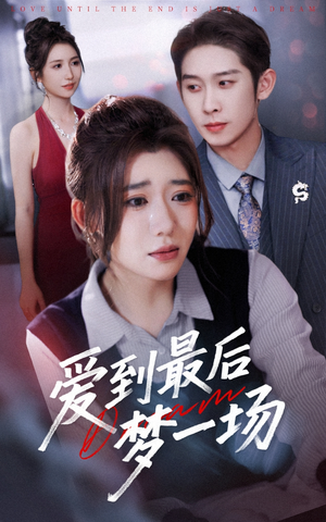 爱到最后梦一场(43集) 爱到最后梦一场(43集)短剧中追到爽