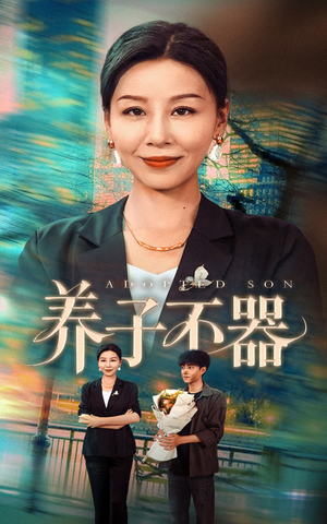 养子不器(60集) 养子不器(60集)百万短剧抢先看