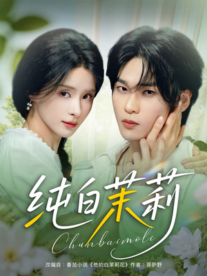 纯白茉莉(87集) 纯白茉莉(87集)红果短剧免费看