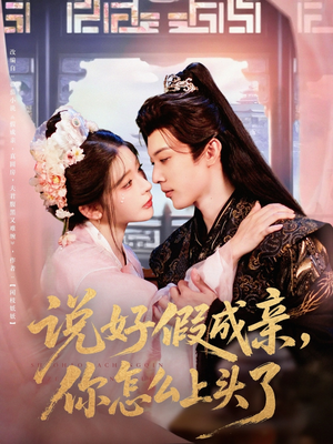说好假成亲你怎么上头了（80集）高分佳作免费看