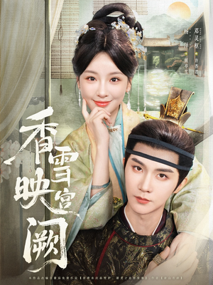 香雪映宫阙(61集) 香雪映宫阙(61集)超好看古装短剧