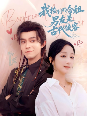 我捡到的合租男友是古代侠客(77集) 我捡到的合租男友是古代侠客(77集)在哪个平台看