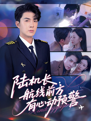 陆机长航线前方有心动预警(80集) 陆机长航线前方有心动预警(80集)好看上头的短剧