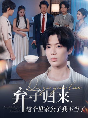 弃子归来这个世家公子我不当了(53集) 弃子归来这个世家公子我不当了(53集)火爆短剧热播中