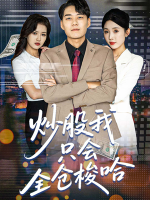 炒股我只会全仓梭哈（90集）一共多少集