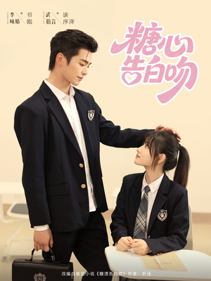 糖心告白吻（96集）评价怎么样