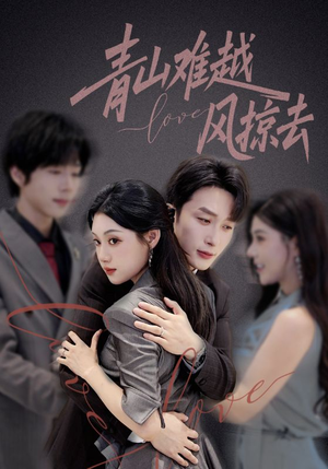 青山难越风掠去(58集) 青山难越风掠去(58集)短剧片段分享