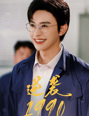 逆袭1990（80集）无需会员免费看