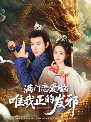 满门恋爱脑唯我正的发邪(82集) 满门恋爱脑唯我正的发邪(82集)追短剧看全集