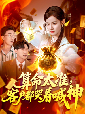 算命太准客户都哭着喊神(125集) 算命太准客户都哭着喊神(125集)最新短剧抢先看