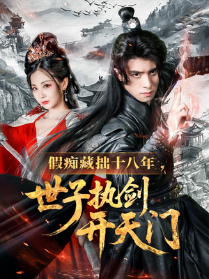 假痴藏拙十八年世子执剑开天门(50集) 假痴藏拙十八年世子执剑开天门(50集)精彩好看短剧