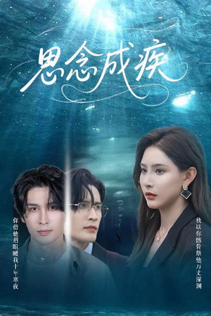 思念成疾(60集) 思念成疾(60集)精彩短剧又来了