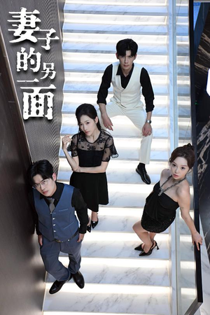 妻子的另一面(62集) 妻子的另一面(62集)怎么看全集