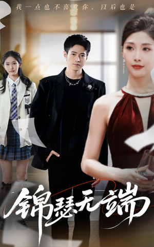 锦瑟无端(60集) 锦瑟无端(60集)短剧上头又好看