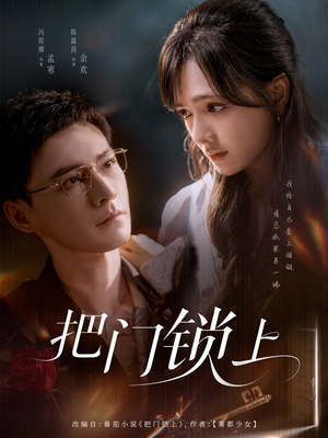 把门锁上（71集）短剧片段推荐