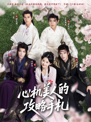 心机美人的攻略手札(90集) 心机美人的攻略手札(90集)迅雷网盘观看