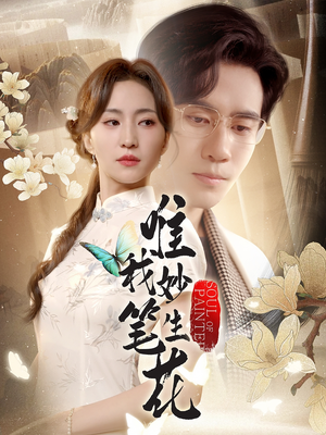 唯我妙笔生花(70集) 唯我妙笔生花(70集)免费短剧推荐