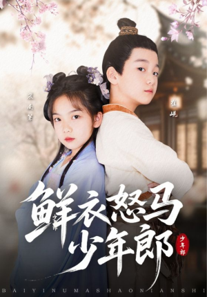 鲜衣怒马少年郎（89集）古装短剧推荐