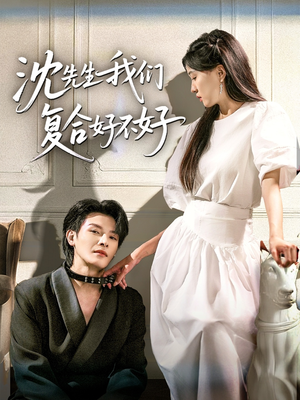 沈先生我们复合好不好(60集) 沈先生我们复合好不好(60集)红果短剧看全集