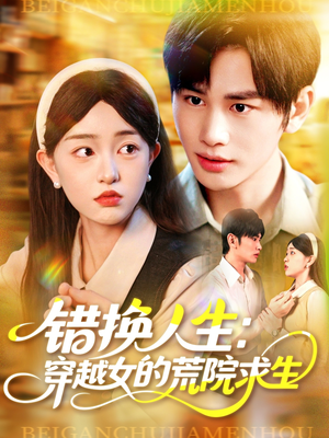 错换人生穿越女的荒院求生(102集) 错换人生穿越女的荒院求生(102集)全部免费看全集