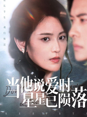 当他说爱时星星已陨落(75集) 当他说爱时星星已陨落(75集)热播短剧抢先看