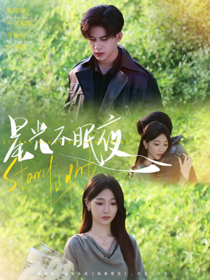 星光不眠夜(79集) 星光不眠夜(79集)短剧免费观看