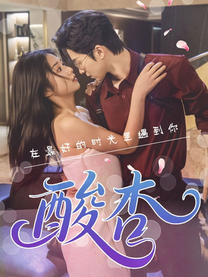 酸杏（60集）短剧太好看了吧