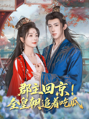 郡主回京全皇朝追着吃瓜(76集) 郡主回京全皇朝追着吃瓜(76集)免费观看完整版