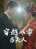 穿越八零当夫人(67集) 穿越八零当夫人(67集)热门短剧抢先