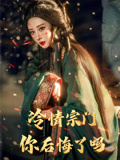 冷情宗门你后悔了吗(71集) 冷情宗门你后悔了吗(71集)女主角是谁