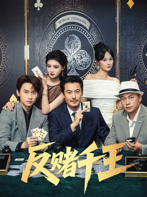 反赌千王(90集) 反赌千王(90集)抢先看新短剧